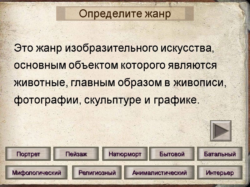 Мифологический Анималистический Религиозный Интерьер Определите жанр Портрет Натюрморт Пейзаж Бытовой Батальный Это жанр изобразительного